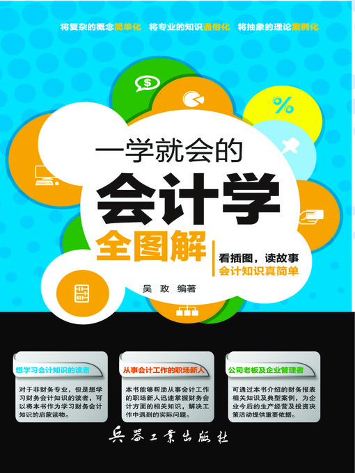 Title details for 一学就会的会计学全图解(Easily Learned Whole Diagram of Accounting ) by 吴政(Wu Zheng) - Available